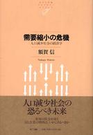 需要縮小の危機 - 人口減少社会の経済学 ＮＴＴ出版ライブラリーレゾナント