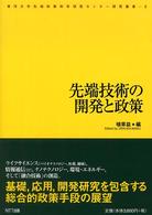 東洋大学先端政策科学研究センター研究叢書<br> 先端技術の開発と政策