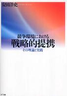 競争環境における戦略的提携 - その理論と実践