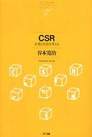 ＣＳＲ - 企業と社会を考える ＮＴＴ出版ライブラリーレゾナント