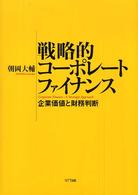 戦略的コーポレートファイナンス - 企業価値と財務判断