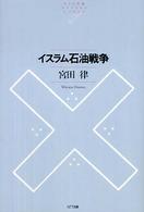 イスラム石油戦争 ＮＴＴ出版ライブラリーレゾナント