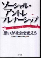 ソーシャル・アントレプレナーシップ - 想いが社会を変える