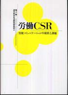 労働ＣＳＲ - 労使コミュニケーションの現状と課題