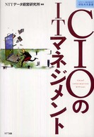ＣＩＯのＩＴマネジメント 情報未来叢書
