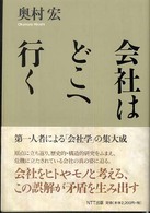 会社はどこへ行く