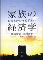 家族の経済学 - お金と絆のせめぎあい