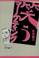笑うマーケティング