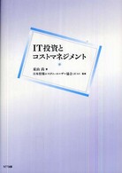 ＩＴ投資とコストマネジメント