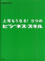 上司もうなる！５つのビジネス・スキル