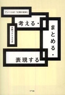 考える・まとめる・表現する - アメリカ式「主張の技術」