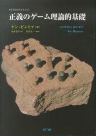 叢書《制度を考える》<br> 正義のゲーム理論的基礎