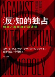 〈反〉知的独占 - 特許と著作権の経済学