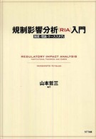 規制影響分析（ＲＩＡ）入門―制度・理論・ケーススタディ