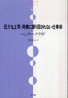 厄介な上司・同僚に振り回されない仕事術 ＮＴＴ出版ライブラリーレゾナント