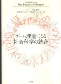 ゲーム理論による社会科学の統合 叢書《制度を考える》