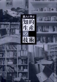 達人に学ぶ「知的生産の技術」