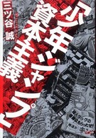 「少年ジャンプ」資本主義