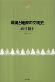 環境と経済の文明史 ＮＴＴ出版ライブラリーレゾナント