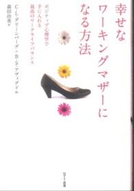 幸せなワーキングマザーになる方法 - ポジティブ心理学で手に入れる最高のワークライフバラ