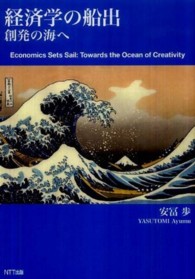 経済学の船出 - 創発の海へ
