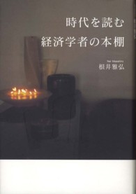 時代を読む経済学者の本棚