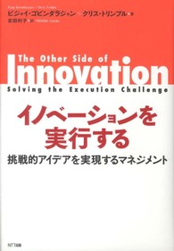 イノベーションを実行する - 挑戦的アイデアを実現するマネジメント