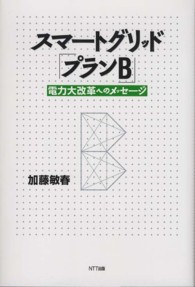 スマートグリッド「プランＢ」 - 電力大改革へのメッセージ