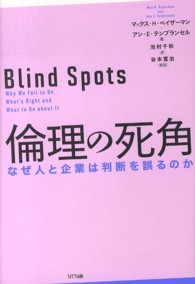 倫理の死角 - なぜ人と企業は判断を誤るのか