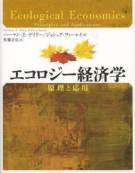 エコロジー経済学 - 原理と応用