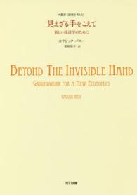 見えざる手をこえて - 新しい経済学のために 叢書《制度を考える》
