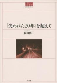 世界のなかの日本経済 〈１〉 - 不確実性を超えて 「失われた２０年」を超えて 福田慎一