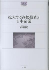 拡大する直接投資と日本企業