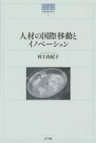 世界のなかの日本経済 〈６〉 - 不確実性を超えて 人材の国際移動とイノベーション 村上由紀子