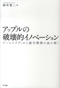 アップルの破壊的イノベーション - ケーススタディから競争戦略を読み解く