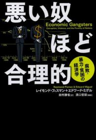 悪い奴ほど合理的 - 腐敗・暴力・貧困の経済学