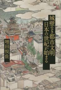 城壁なき都市文明日本の世紀が始まる