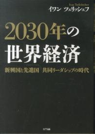 ２０３０年の世界経済―新興国と先進国　共同リーダーシップの時代