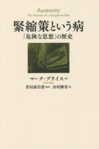 緊縮策という病―「危険な思想」の歴史