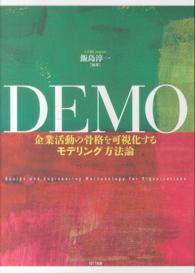 ＤＥＭＯ - 企業活動の骨格を可視化するモデリング方法論