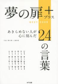 夢の扉＋ - あきらめない人が心に刻んだ２４の言葉