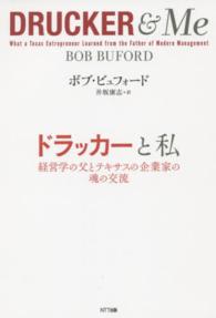 ドラッカーと私 - 経営学の父とテキサスの企業家の魂の交流