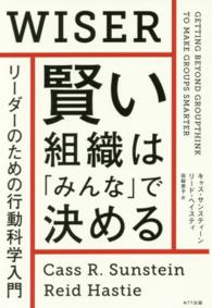 賢い組織は「みんな」で決める―リーダーのための行動科学入門