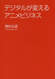 デジタルが変えるアニメビジネス