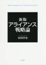 アライアンス戦略論 （新版）