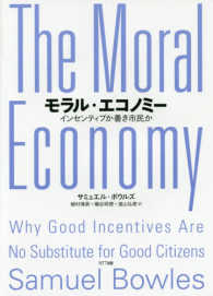モラル・エコノミー - インセンティブか善き市民か