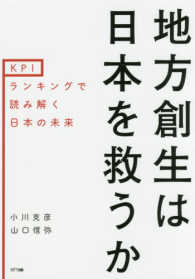 地方創生は日本を救うか - ＫＰＩランキングで読み解く日本の未来