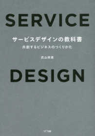 サービスデザインの教科書―共創するビジネスのつくりかた