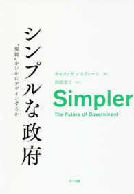 シンプルな政府―“規制”をいかにデザインするか