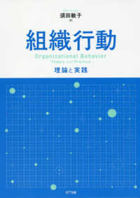 組織行動―理論と実践